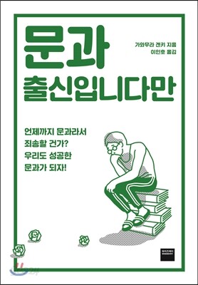 문과 출신입니다만