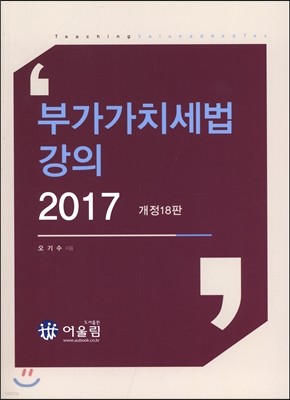 2017 부가가치세법 강의