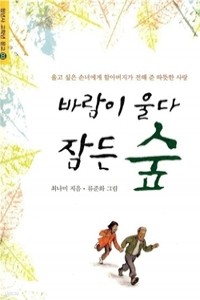 바람이 울다 잠든 숲 (아동/상품설명참조/2)