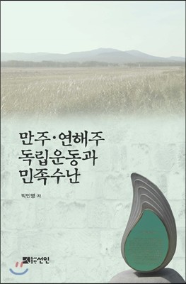 만주·연해주 독립운동과 민족수난