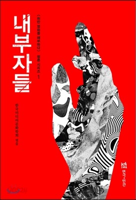 내부자들