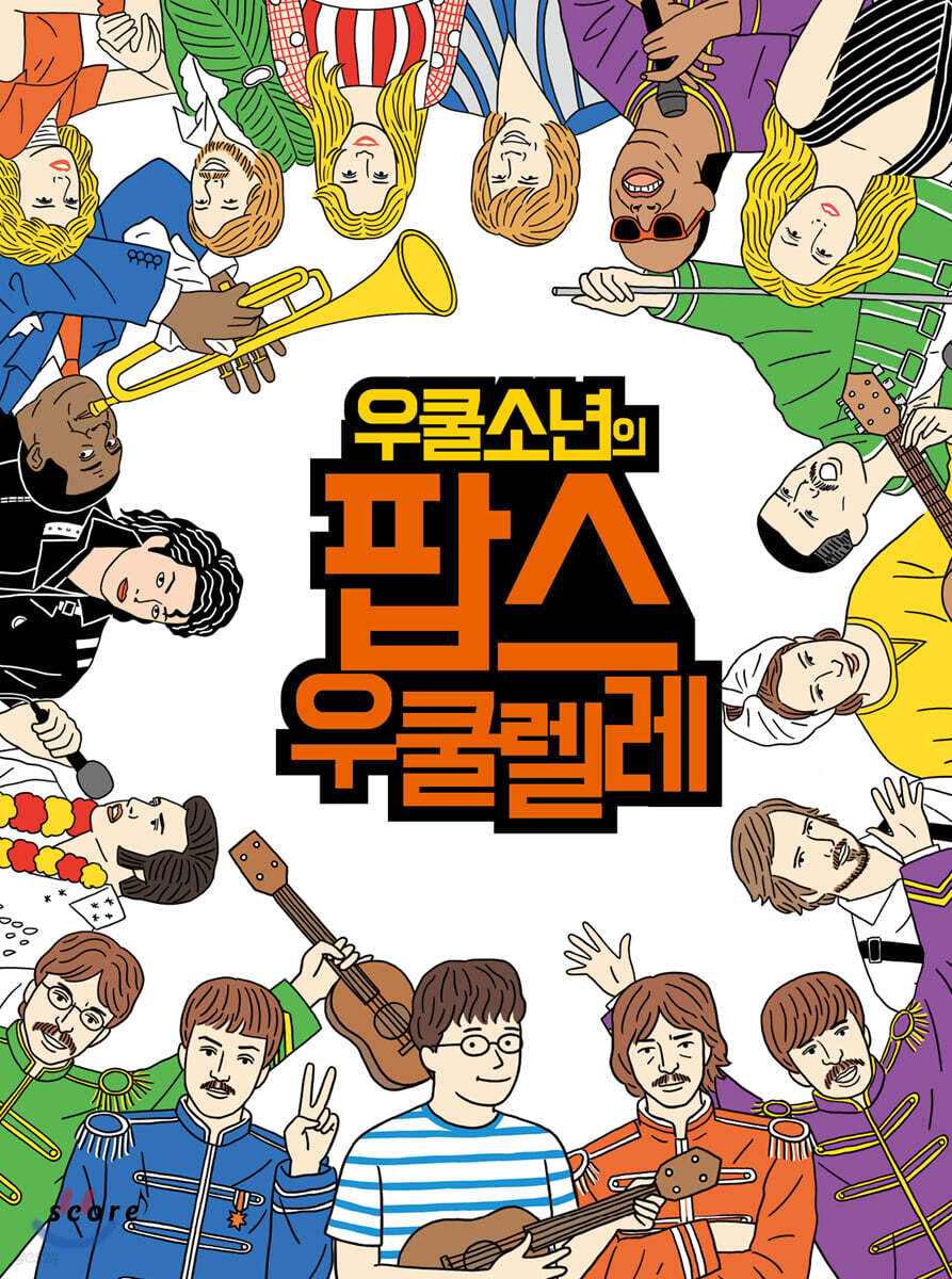 우쿨소년의 팝스 우쿨렐레