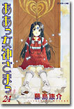 ああっ女神さまっ 24