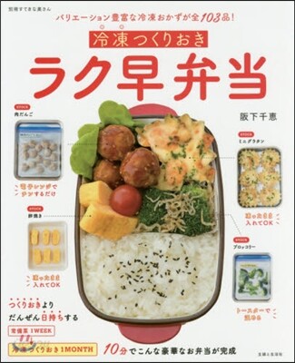 冷凍つくりおきラク早弁當