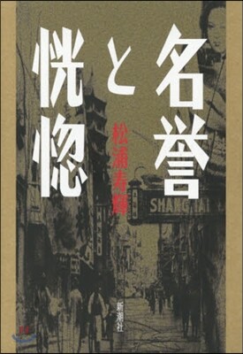名譽と恍惚