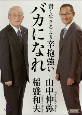 賢く生きるより辛抱强いバカになれ