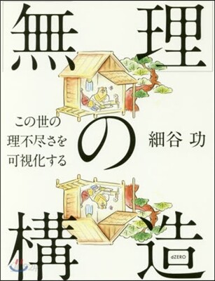 「無理」の構造 この世の理不盡さを可視化