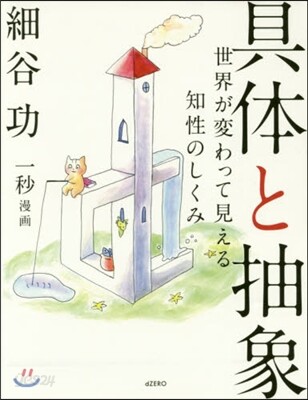 具體と抽象 世界が變わって見える知性のしくみ