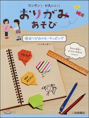 カンタン!かわいい!おりがみあそび 4