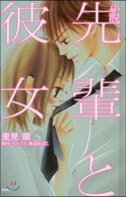 小說 先輩と彼女