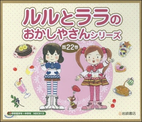 ルルとララのおかしやさんシリ-ズ 旣22