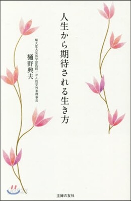 人生から期待される生き方
