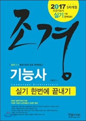 2017 조경기능사 실기 한번에 끝내기