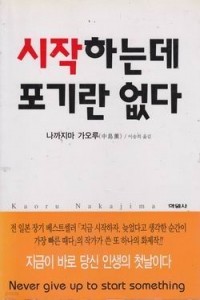 시작하는데 포기란 없다 (자기계발/상품설명참조/2)