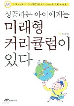 성공하는 아이에게는 미래형 커리큘럼이 있다 (가정/상품설명참조/2)