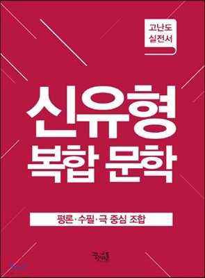 신유형 복합 문학 평론·수필·극 중심 조합 (2017년)