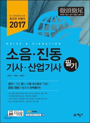 2017 소음 진동 기사 산업기사 필기