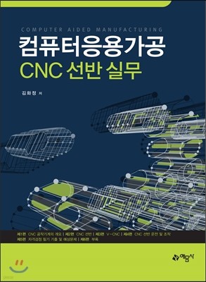 컴퓨터응용가공 CNC 선반 실무