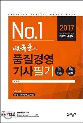 2017 배극윤의 품질경영기사 필기