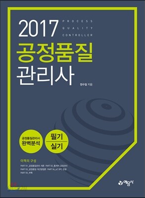 2017 공정품질관리사