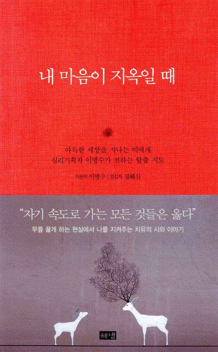 내 마음이 지옥일 때