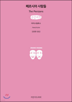 페르시아 사람들 (큰글씨책)