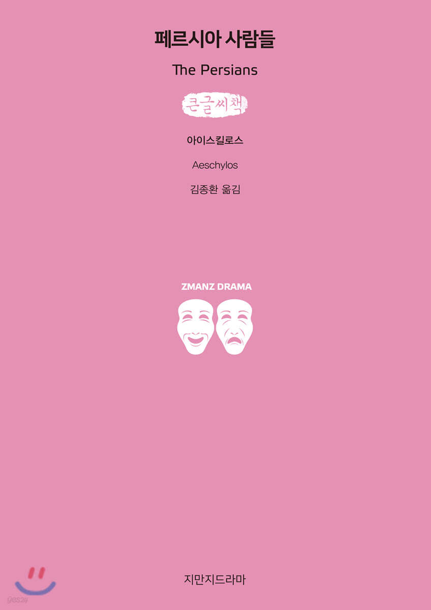 페르시아 사람들 (큰글씨책)