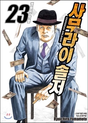 사무라이 솔저 23