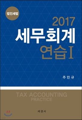 2017 세무회계연습 1 법인세법