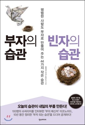부자의 습관 빈자의 습관 표지