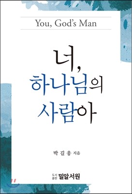 너 하나님의 사람아