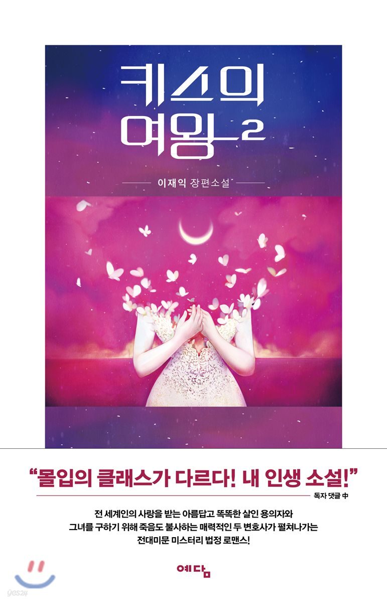 키스의 여왕 2