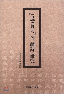 오등회원의 성시 연구