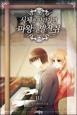 시체를 따라가면 마왕의 발자취 10권