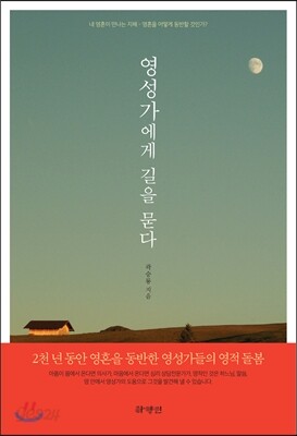 영성가에게 길을 묻다