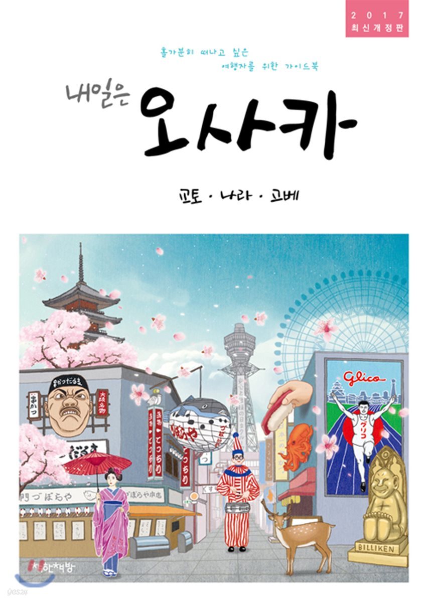내일은 오사카