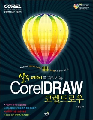 실무 예제로 따라하는 Corel DRAW 코렐 드로우