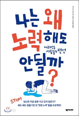 나는 왜 노력해도 안 될까?