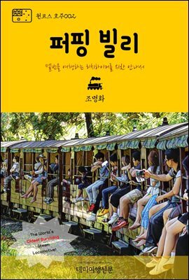 원코스 호주 002 퍼핑 빌리 멜번을 여행하는 히치하이커를 위한 안내서