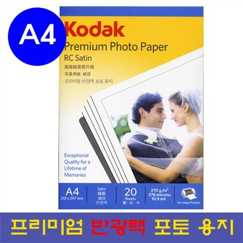 [ڴ ǰ] RC Satin ̾ ݱ  A4 20] ǰ KODAK     ȭ 