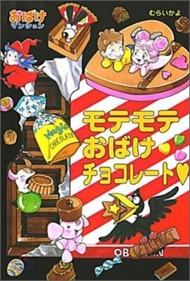 おばけマンション(23)モテモテおばけチョコレ-ト
