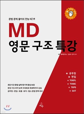 MD 영문구조특강