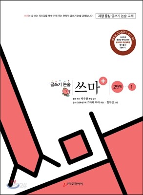 글쓰기 논술 쓰마 2단계 1