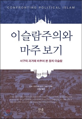 이슬람주의와 마주 보기