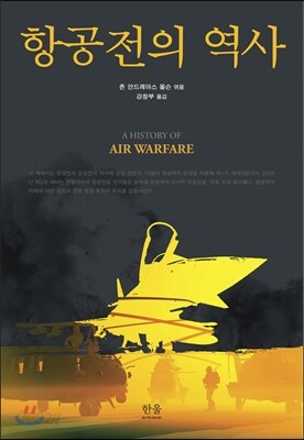 항공전의 역사