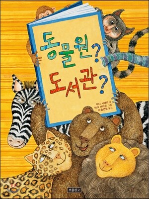 동물원? 도서관?