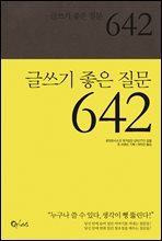 글쓰기 좋은 질문 642