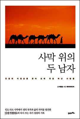 사막 위의 두 남자