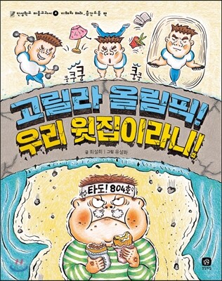 고릴라 올림픽! 우리 윗집이라니!