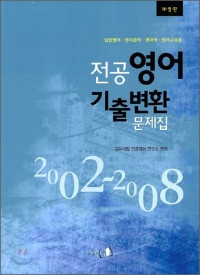 2011 New 전공영어 기출변환 문제집
